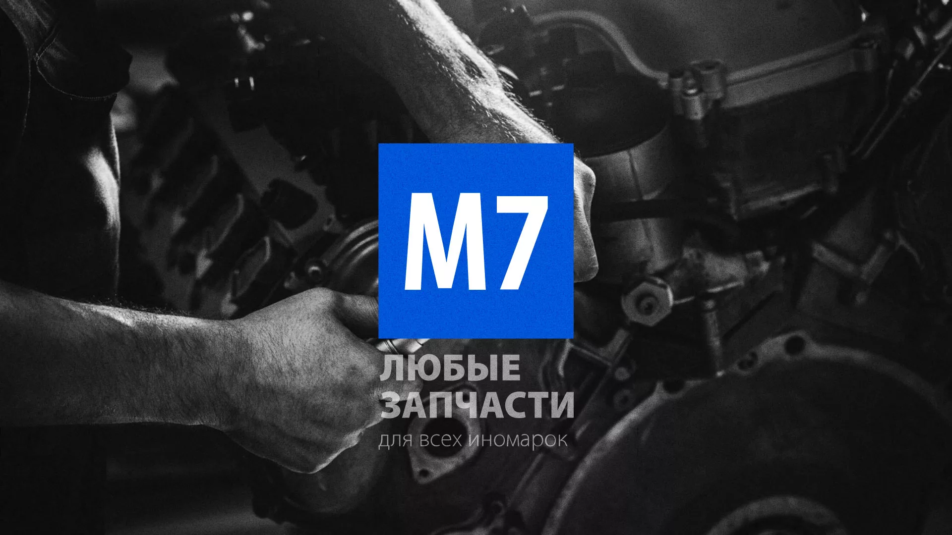 Разработка сайта магазина автозапчастей «М7» в Мысках